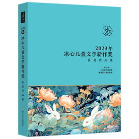 2023年冰心儿童文学新作奖获奖作品集