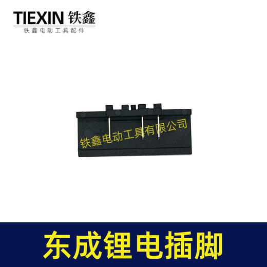 【货号04534】适配东成锂电角磨机插脚东成DCA电动扳手插脚电池插脚 商品图4