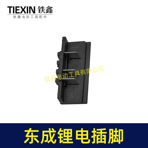 【货号04534】适配东成锂电角磨机插脚东成DCA电动扳手插脚电池插脚 商品图7