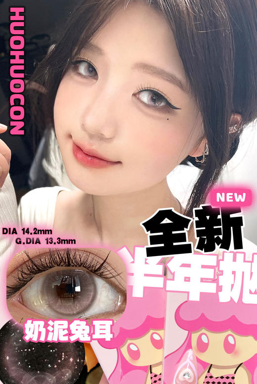 [国货美瞳] huohuocon半年抛 kirafairy旗下国产品牌 混血网红款2片装 商品图4