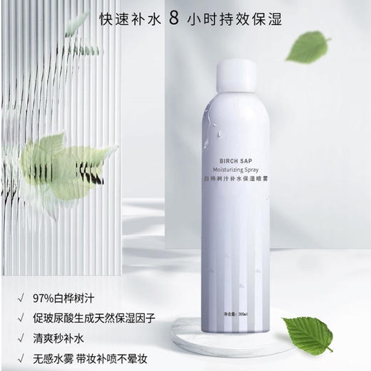 【白桦树汁补水保湿喷雾】含量高达97%　亭亭白桦　天然小分子补水祛痘印植物精华 商品图0