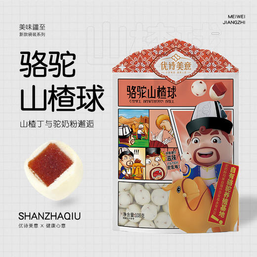 优诗美意骆驼山楂球108g 商品图0