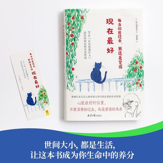 每当回首过去，我还是觉得现在最好（日）外山滋比古 著 商品图4