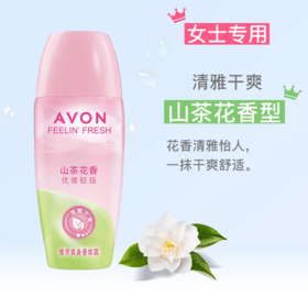 【爆款超低价预售 急单慎拍】雅芳滚珠香体露 山茶花 40ml赠香水涂腋下出汗干爽身异味夏季尴尬