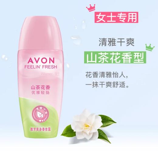 【爆款超低价预售 急单慎拍】雅芳滚珠香体露 山茶花 40ml赠香水涂腋下出汗干爽身异味夏季尴尬 商品图0
