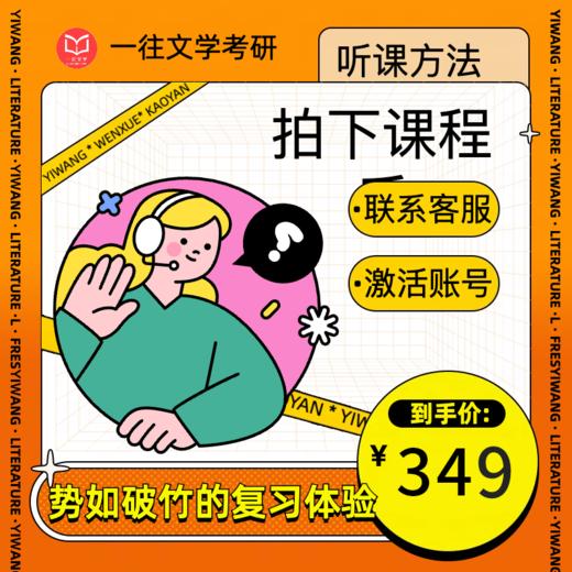 27版一往文学理论25小时强化课各校文学考研通用翳然学长主讲零基础到通透 商品图4
