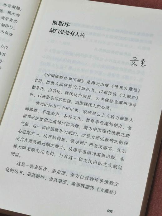 中国佛教经典宝藏9册：《杂阿含经》《禅源诸诠集都序》《华严金师子章》《楞伽经》《禅宗无门关》《人天眼目》《来果禅师语录》《禅林宝训》《金光明经》，星云大师总监修、赖永海主编，东方出版社2017年一版 商品图8