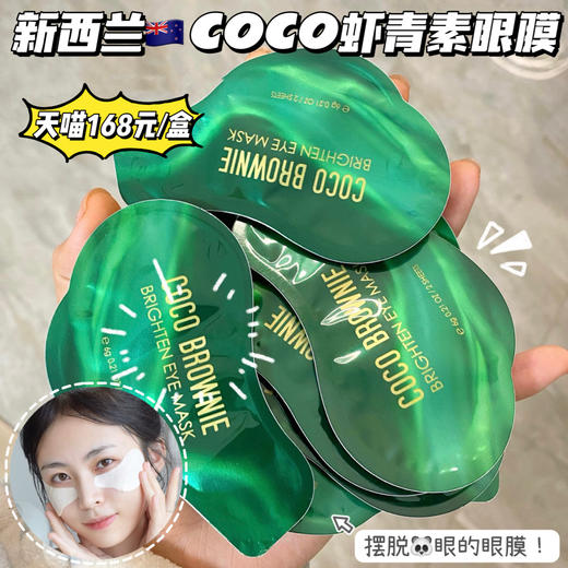 特价清👉🏻89💰14对⁠【新西兰🇳🇿Coco虾青素眼膜】主打虾青素抗氧➕DNA修复酶🐼丨对老化眼纹/黑眼圈/眼袋非常奏效 ⁡成分安全无添加❗⁥ 孕妇/敏肌可用🏆品牌直发 商品图0
