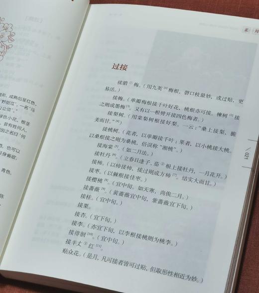 中国历代花经丛书两种：《花佣月令》《花木小志》，布脊精装，[明]徐石麒、谢堃著，湖北科学技术出版社2018年一版一印，222+228页，定价68、68，两册定价136，售价：48元。 商品图5