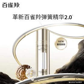 【预售 急单慎拍】百雀羚弹簧精华面部精华保湿紧致抗皱双萃精华液 两支装