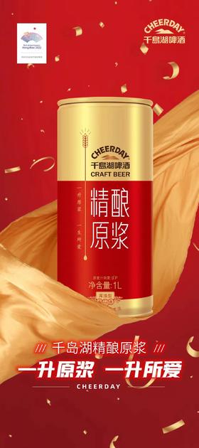 千岛湖精酿原浆1L