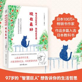 每当回首过去，我还是觉得现在最好（日）外山滋比古 著