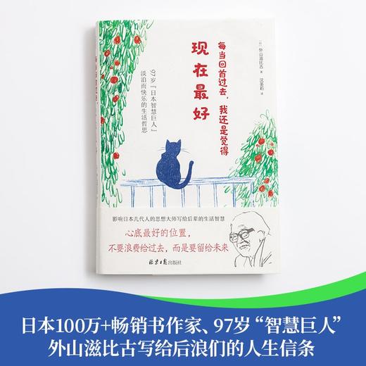 每当回首过去，我还是觉得现在最好（日）外山滋比古 著 商品图2