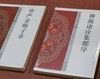 中国佛教经典宝藏9册：《杂阿含经》《禅源诸诠集都序》《华严金师子章》《楞伽经》《禅宗无门关》《人天眼目》《来果禅师语录》《禅林宝训》《金光明经》，星云大师总监修、赖永海主编，东方出版社2017年一版 商品缩略图5