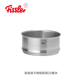 菲仕乐-新家庭不锈钢蒸屉20厘米