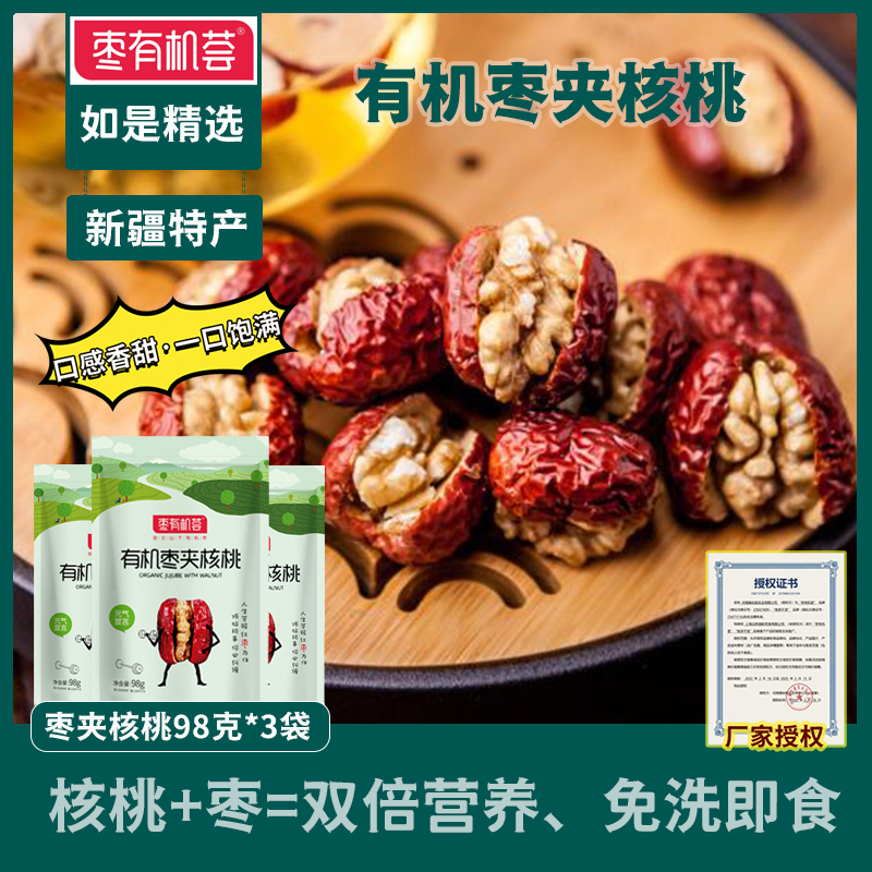 臻如意枣有机荟枣夹核桃新疆特产和田小灰枣夹心孕妇零食98g