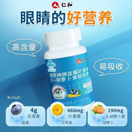 【蓝帽认证，改善眼部亚健康！】仁和鸿洋神牌蓝莓叶黄素-胡萝卜素软胶囊改善成人儿童视力工作学习眼睛不累50粒/瓶 商品图1