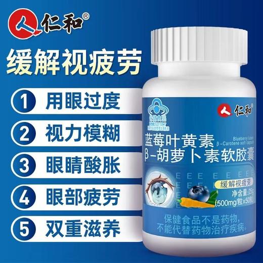 【蓝帽认证，改善眼部亚健康！】仁和鸿洋神牌蓝莓叶黄素-胡萝卜素软胶囊改善成人儿童视力工作学习眼睛不累50粒/瓶 商品图3