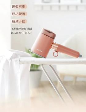 7F 飞利浦  飞利浦手持熨烫刷STH1050