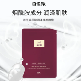【爆款超低价预售 急单慎拍】百雀羚蓓丽面膜玻尿酸润泽焕颜面膜补水保湿面膜贴2片