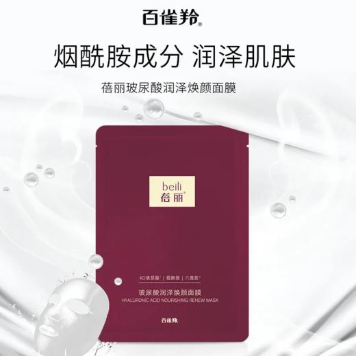 【爆款超低价预售 急单慎拍】百雀羚蓓丽面膜玻尿酸润泽焕颜面膜补水保湿面膜贴2片 商品图0
