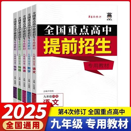 奥赛王升级版全国重点高中提前招生专用教材九年级初升高 商品图0