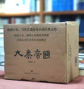 《大秦帝国》（全新修订版），全11册，16开平装，一盒装，孙皓晖著，上海人民出版社2012年一版一印，2018年第22次印刷，4884页，定价598，售价：175。