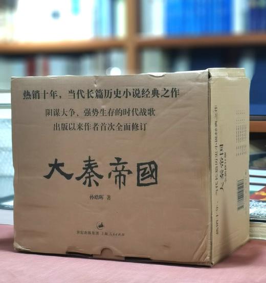 《大秦帝国》（全新修订版），全11册，16开平装，一盒装，孙皓晖著，上海人民出版社2012年一版一印，2018年第22次印刷，4884页，定价598，售价：175。 商品图0