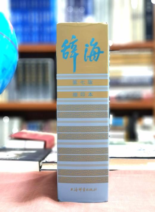 《辞海》第七版缩印本，大16开，精装，陈至立主编，上海辞书出版社2022年一版二印，3488页，定价600，售价240元。 商品图2
