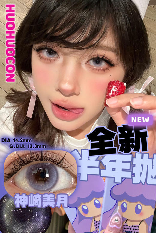 [国货美瞳] huohuocon半年抛 kirafairy旗下国产品牌 混血网红款2片装 商品图6