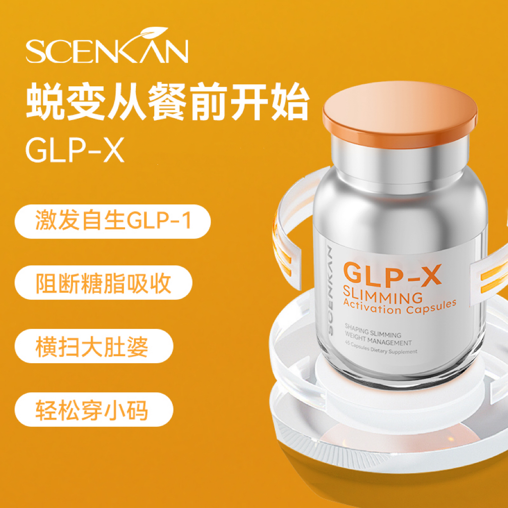 口服思美（植物基底，非药物）【Scenkan GLP-X】美国FDA国际认证！