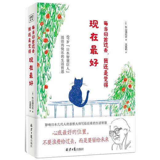 每当回首过去，我还是觉得现在最好（日）外山滋比古 著 商品图1