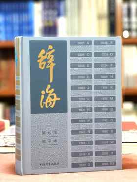 《辞海》第七版缩印本，大16开，精装，陈至立主编，上海辞书出版社2022年一版二印，3488页，定价600，售价240元。