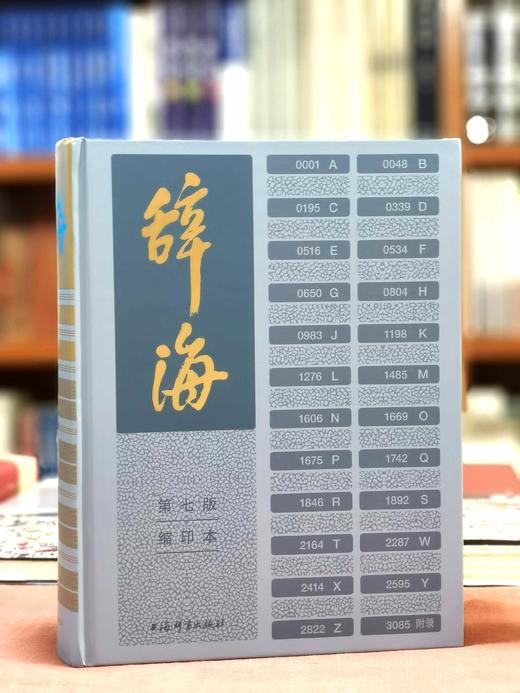 《辞海》第七版缩印本，大16开，精装，陈至立主编，上海辞书出版社2022年一版二印，3488页，定价600，售价240元。 商品图0