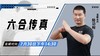 7月30日 六合传真—— 功夫课堂 商品缩略图0
