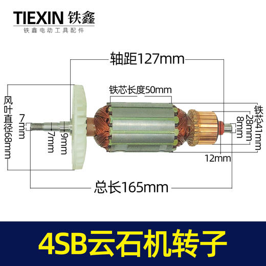 【货号07490】云石机配件日立款110云石机转子4SB2云石机电机石材切割机马达 商品图0
