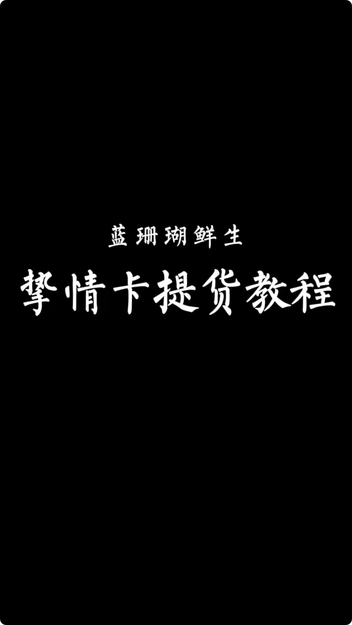 蓝珊瑚鲜生挚情卡提货教程