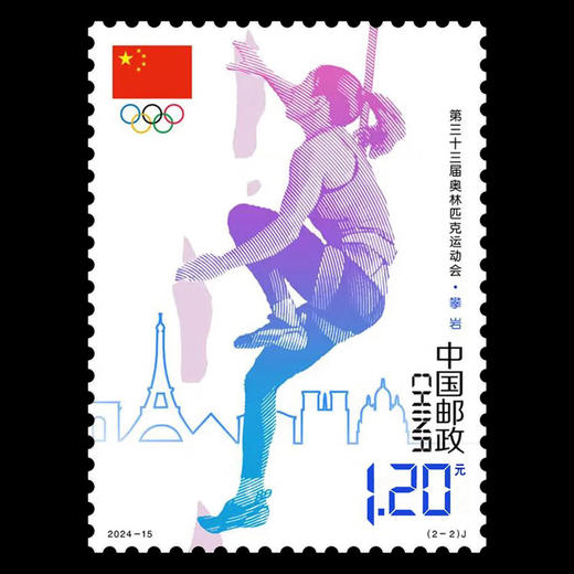 《第三十三届奥林匹克运动会》纪念邮票 2024-15 商品图5