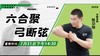 【7月31日】六合聚，弓断弦——功夫课堂 商品缩略图0