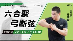 【7月31日】六合聚，弓断弦——功夫课堂