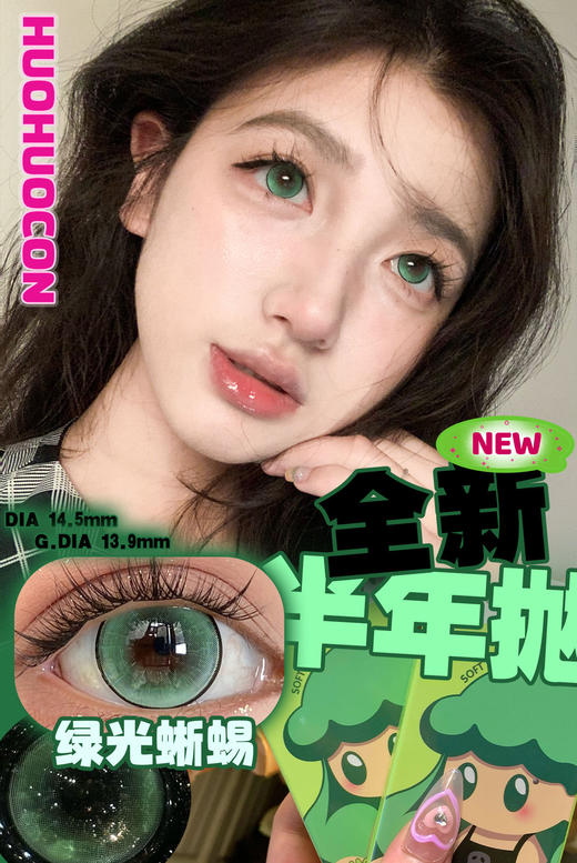 [国货美瞳] huohuocon半年抛 kirafairy旗下国产品牌 混血网红款2片装 商品图0