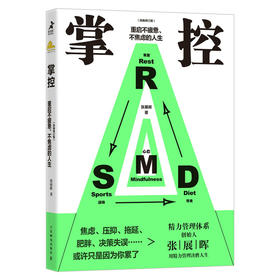 掌控 重启不疲惫、不焦虑的人生(经典修订版)