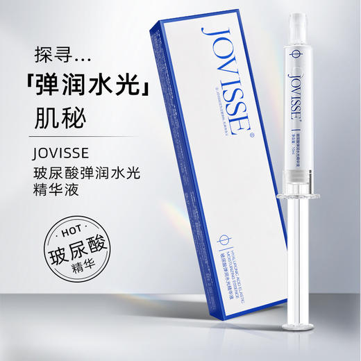 【🔥双12买玻尿酸套盒再任选三件】JOVISSE玻尿酸弹润水光精华液1支 商品图2