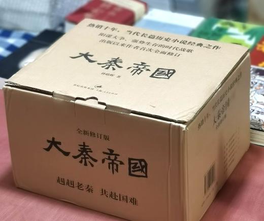 《大秦帝国》（全新修订版），全11册，16开平装，一盒装，孙皓晖著，上海人民出版社2012年一版一印，2018年第22次印刷，4884页，定价598，售价：175。 商品图1