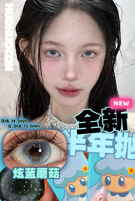 [国货美瞳] huohuocon半年抛 kirafairy旗下国产品牌 混血网红款2片装 商品图9