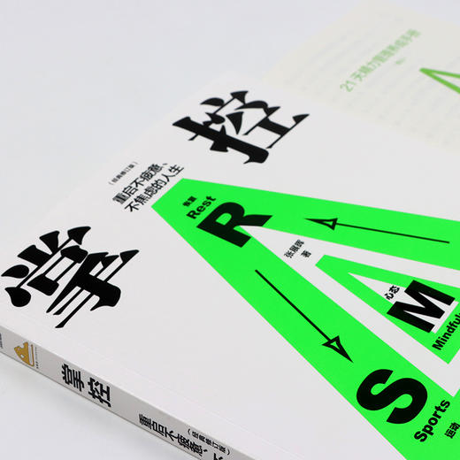 掌控 重启不疲惫、不焦虑的人生(经典修订版) 商品图4