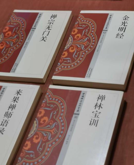 中国佛教经典宝藏9册：《杂阿含经》《禅源诸诠集都序》《华严金师子章》《楞伽经》《禅宗无门关》《人天眼目》《来果禅师语录》《禅林宝训》《金光明经》，星云大师总监修、赖永海主编，东方出版社2017年一版 商品图3