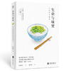 生命与味觉 料理家 辰巳芳子 发人深省的饮食散文随笔。以料理体悟生命，滋养生命与心灵的哲思之书） 商品缩略图0