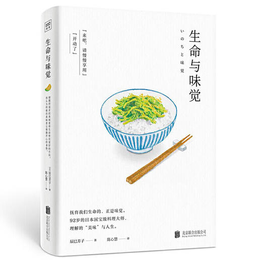 生命与味觉 料理家 辰巳芳子 发人深省的饮食散文随笔。以料理体悟生命，滋养生命与心灵的哲思之书） 商品图0