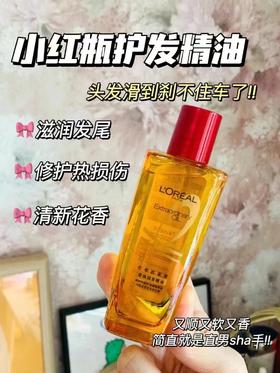 小红瓶精油  欧莱雅奇焕润发精油 30ml/支